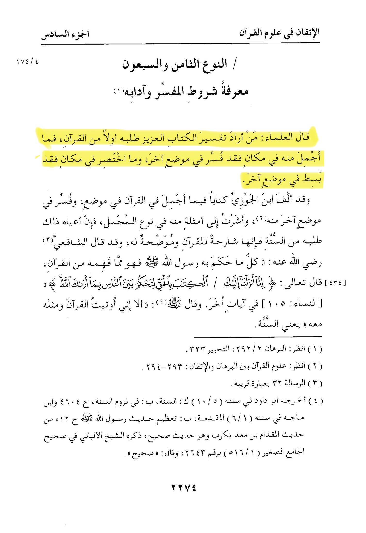 Tafsir of the Quran by the Quran itself - Al-Itqan fi ulum al-Quran (Suyuti)
