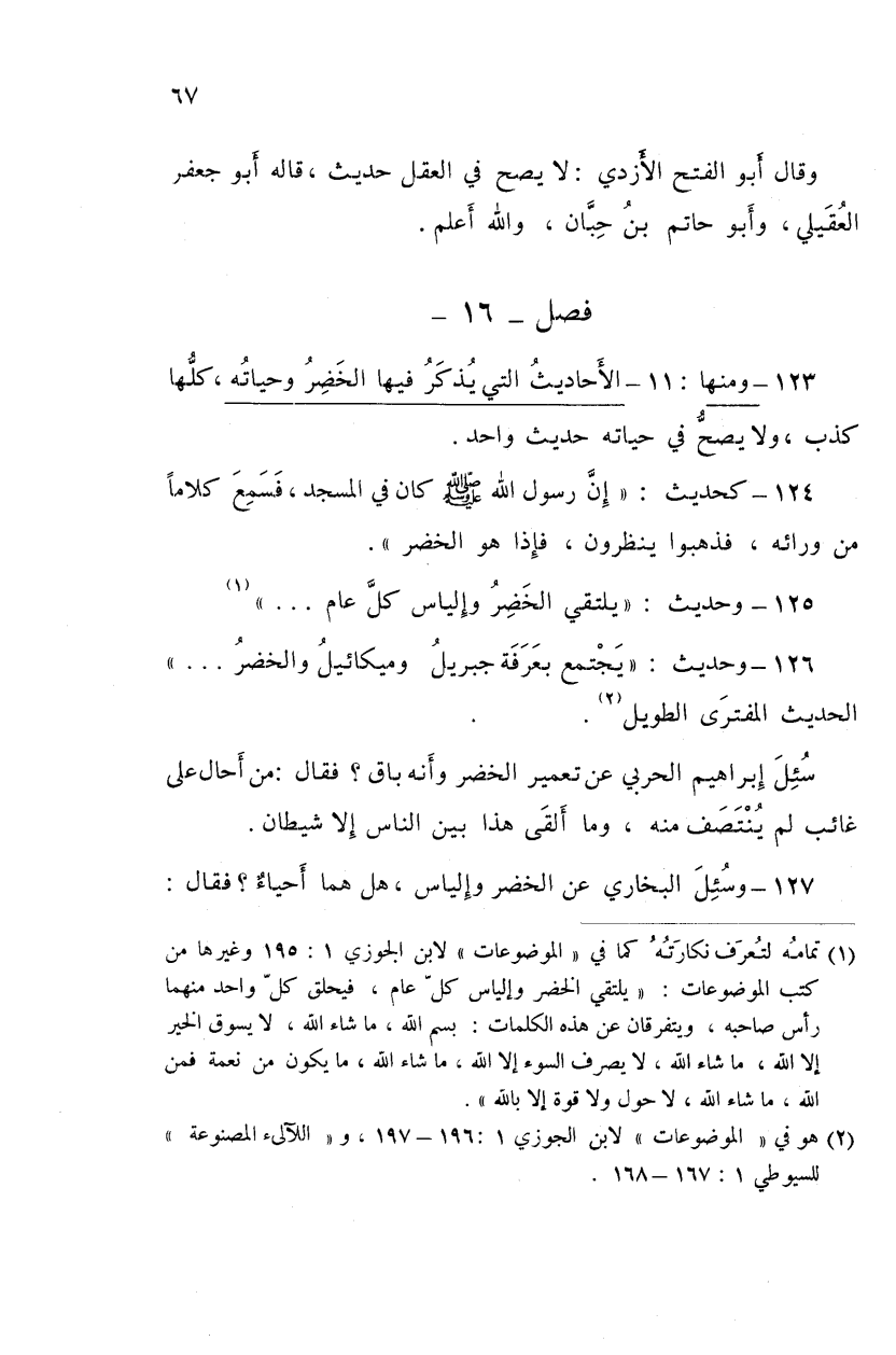 Some scholars were asked if Khidr is alive - Ibn al-Qayyim part 1