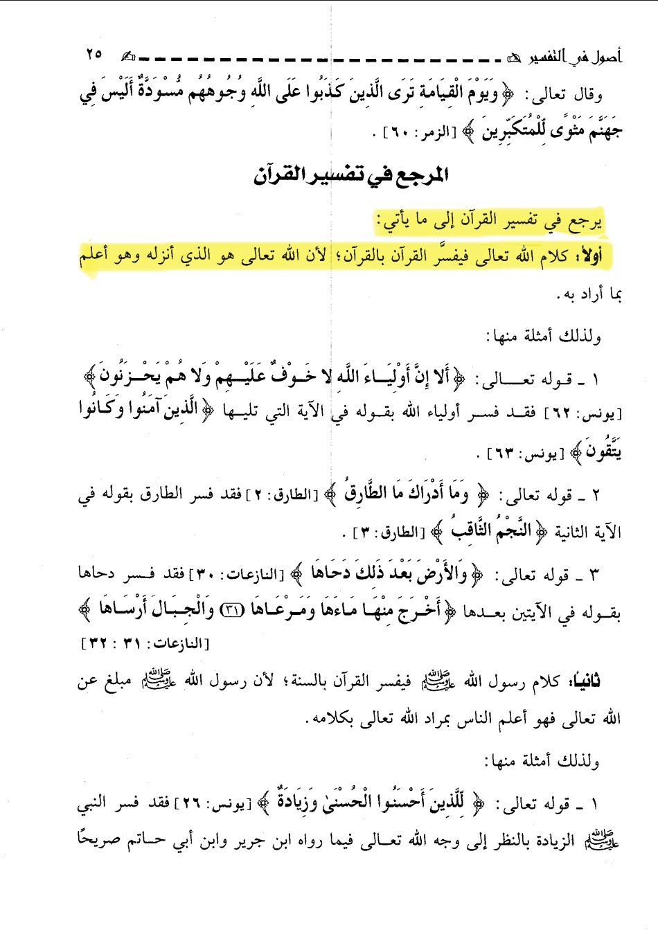 Tafsir of the Quran by the Quran itself - Usul fi al-tafsir (Muhammad bin Salih al-Uthaymin)